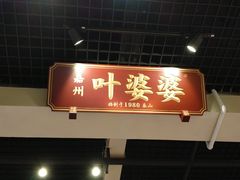 门面-嘉州叶婆婆钵钵鸡(建设路店)