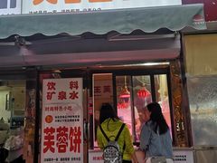 门面-老王芙蓉蛋卷饼(万达店)