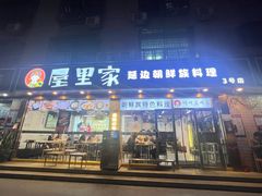 -屋里家延边朝鲜族冷面(梅林3店)