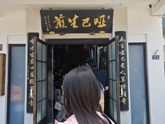 -哑巴生煎(临顿路店)