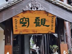 -海窝子古镇