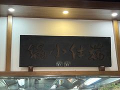 -端仕小锅(文林街店)