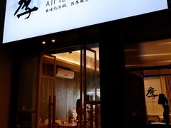 门面-阿季·当季酒食(后江埭店)