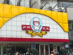 -庐州太太(CBD店)