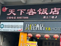 -天下客饭店(中山路店)