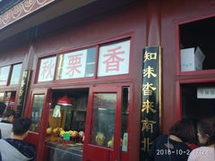 门面-秋栗香(地安门店)