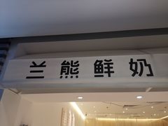 门面-兰熊鲜奶(西直门凯德mall店)
