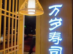 -万岁寿司(天河领展店)