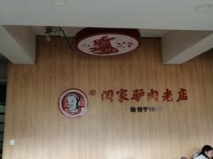 -闫家驴肉老店(华电一校店)