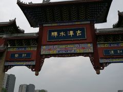 -新津老码头旅游小镇