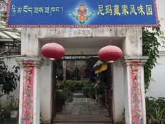 门面-尼玛藏家风味园(阿山食城店)