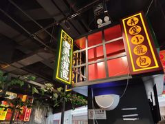 -弄堂小笼包(西青中北永旺购物中心店)