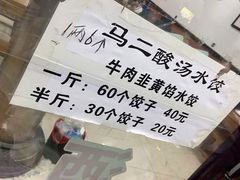 -回坊马二饺子馆