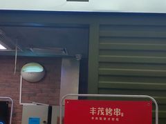 门面-丰茂烤串(金源店)