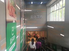 -盒马鲜生(红莲店)
