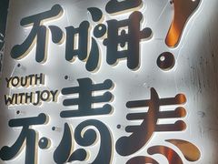 -木屋烧烤(龙岗龙城万科里店)