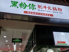 门面-黑粉你肥牛火锅粉(泛悦汇KA店)