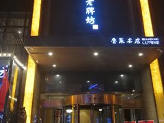 门面-老牌坊•鲁菜名店•地道济南菜(大观园商埠店)