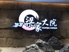 -梁家大院•农家菜(昆山会展中心店)