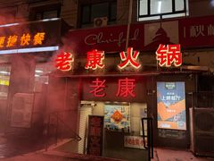 -老康火锅(桥南街店)