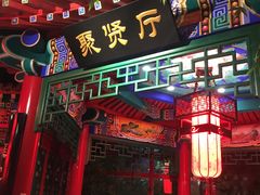 门面-北平食府.北京烤鸭(亦庄店)