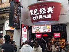 门面-黑色经典臭豆腐·湖南特产(太平街口店)