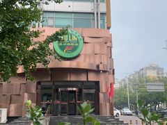 -玉林烤鸭店(黄村兴华店)