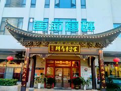 门面-鱼痴渔醉·食鲜集(月亮湾店)