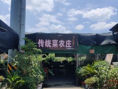 -传统菜农庄(皇姑路店)