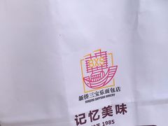 -新侨三宝乐面包店(崇文门店)
