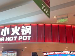 -龍歌自助小火锅(市北台东利群店)