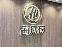 -海底捞大排档火锅(打浦路店)