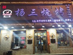 门面-杨三烧烤(人民大路店)