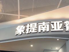 -Shantek象提南亚西餐厅&Bistro(淮海中路店)