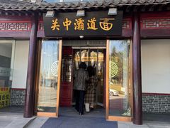 -关中灞道面(柳林居小区店)