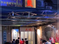 -盟重烧烤(东瓜山创始店)