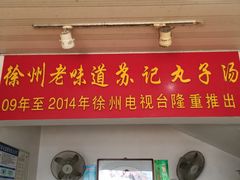 门面-苏记丸子汤(彭城路店)