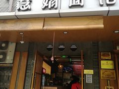 门面-慧娟面馆·餐厅(望江路店)