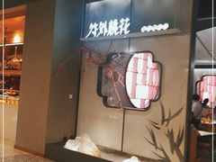 门面-竹外桃花·江南小酒馆(SKP·S店)