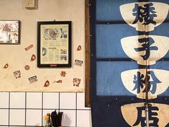 -矮子粉店1985·长沙米粉(湘春路店)
