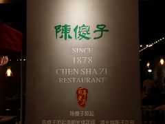 -陈傻子餐厅(世纪都会店)