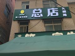 -龙鳞路第一家牛肉汤