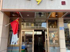 门面-笑来喜馄饨小笼工坊店(湖滨街店)