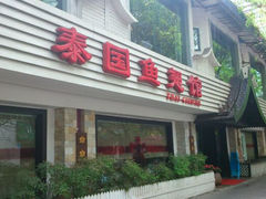 门面-阿诺泰·泰国餐厅(棕北店)