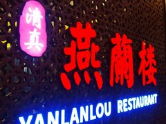 -燕兰楼·清真西北融合菜(亚运村店)