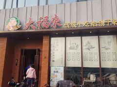 门面-大福来锅巴菜(古文化街店)