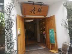 门面-拂晓山房·私房川菜(西门店)