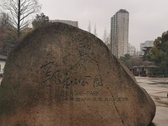 -郑和公园