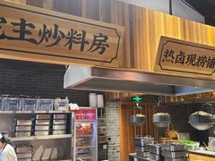 -味舵主重庆火锅(邓尉路店)
