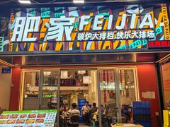 -肥家大排档(天河体育西店)